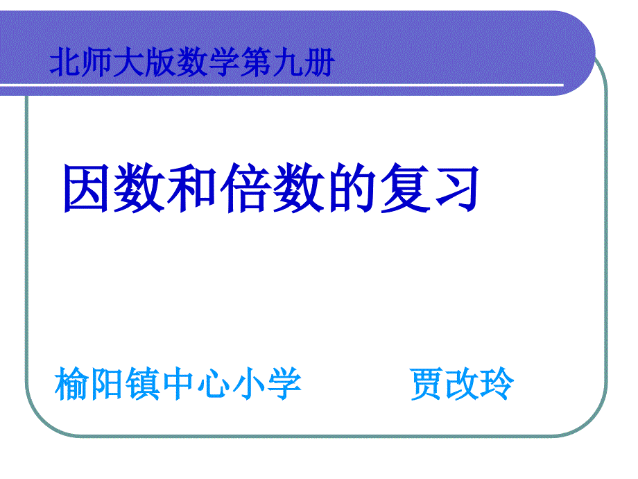 《因数与倍数的复习与练习》课件（北师大版数学第九册第一单元课件）（教育精品）_第1页