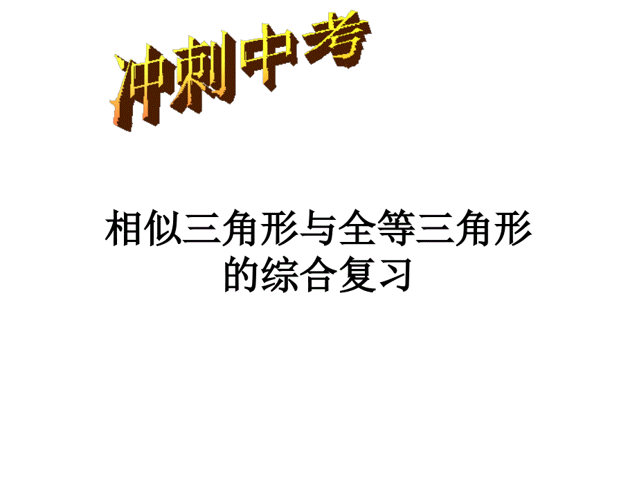 相似三角形与全等三角形的综合_第1页