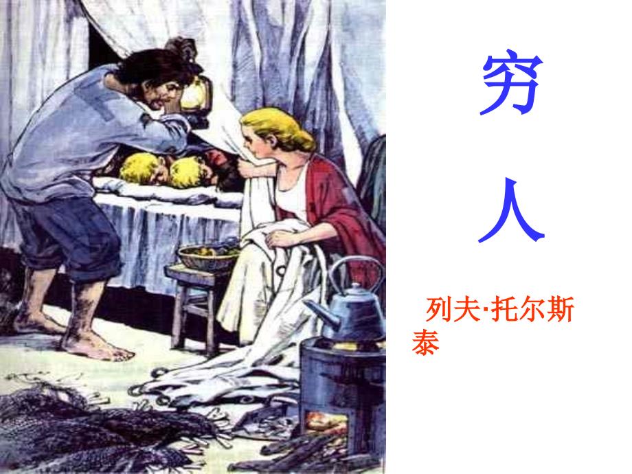 16《穷人》教学课件_第1页