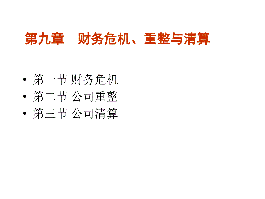 财务危机重整与清算培训课件_第1页