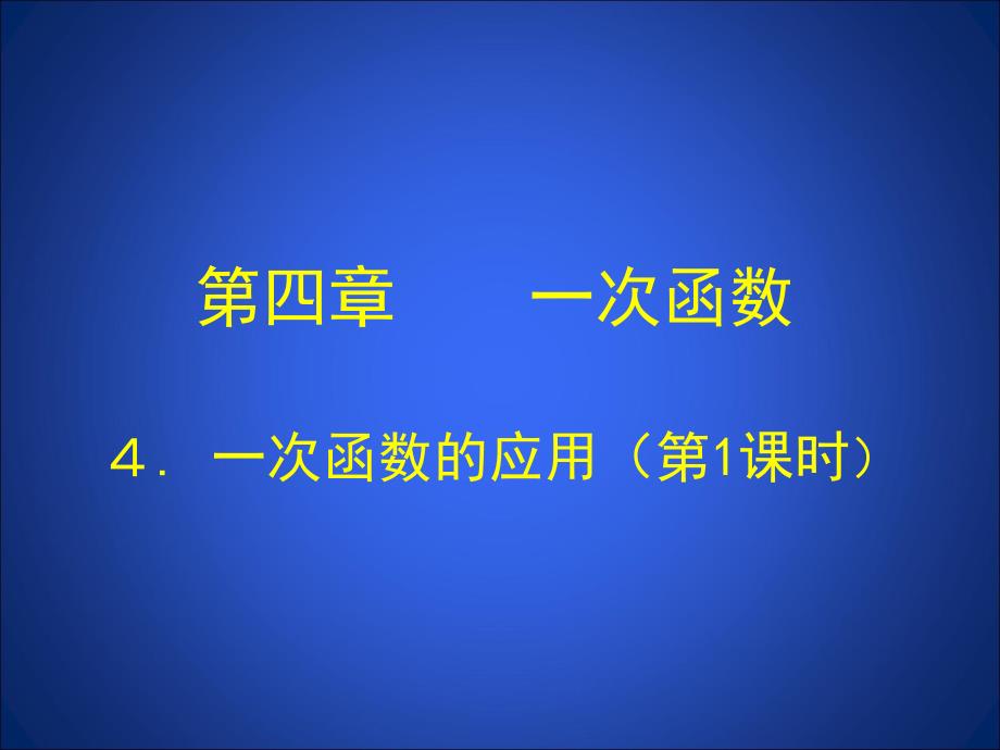 41一次函数的应用（第1课时）演示文稿（教育精品）_第1页