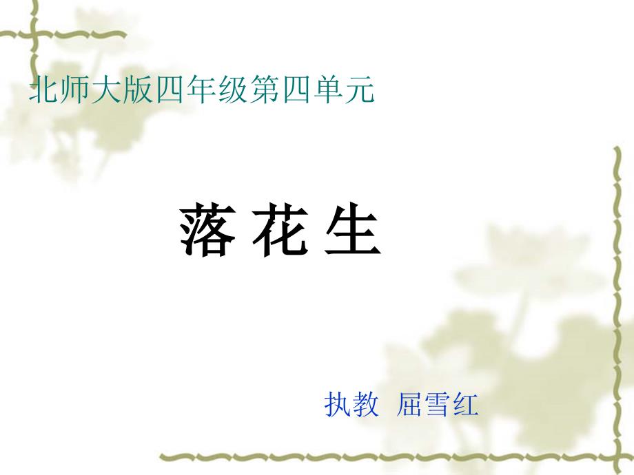 北师大版小学_四年级上册_四单元第一课《落花生》PPT_第1页