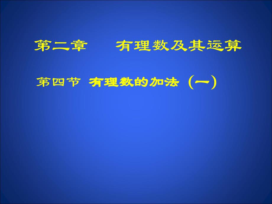 初中一年级数学上册第二章有理数及其运算24有理数的加法第一课时课件_第1页