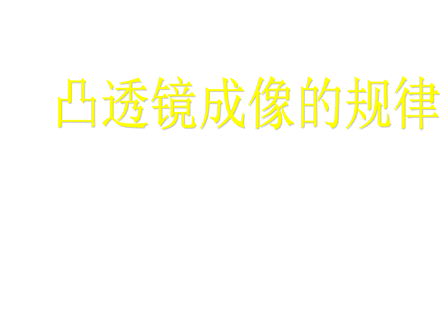 43探究凸透镜成像的规律课件1（苏科版八年级上）（教育精品）_第1页