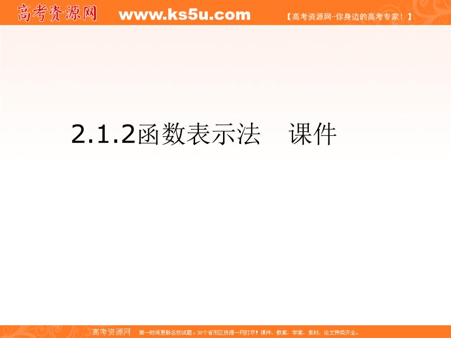 数学：212《函数表示法》课件（新人教B必修1）_第1页