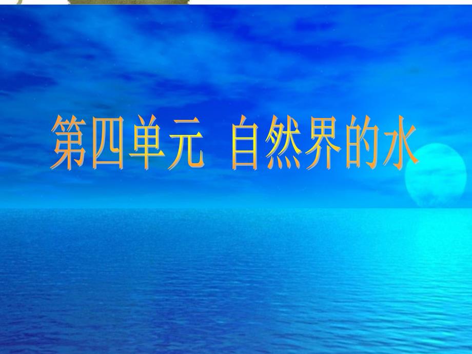 43水的组成课件3(人教新课标九年级)（教育精品）_第1页