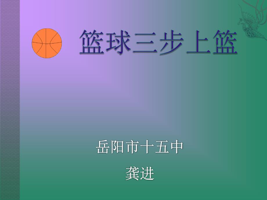 篮球三步上篮_第1页