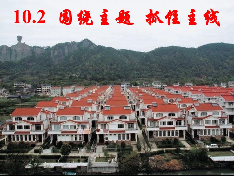 《围绕主题抓住主线》课件（4）_第1页