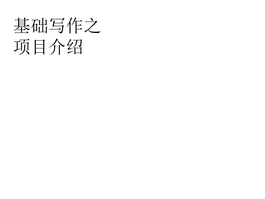 高考写作之项目介绍_第1页