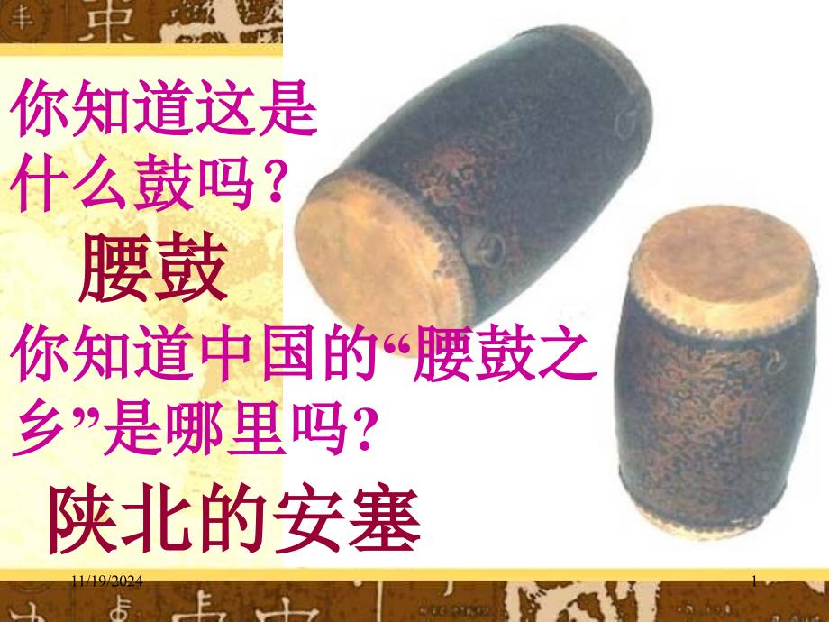 安塞腰鼓课件（教育精品）_第1页