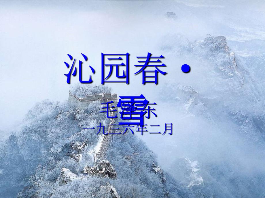 《沁园春·雪》课件_第1页