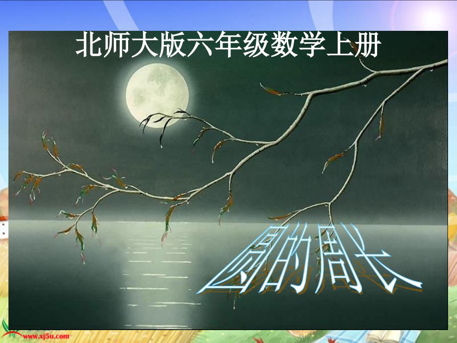 北师大版数学六年级上册《圆的周长》PPT课件_第1页