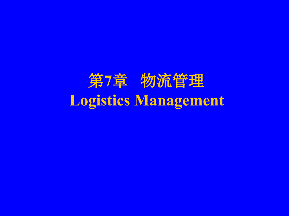 物流管理概论IntroductionofLogistic_第1页