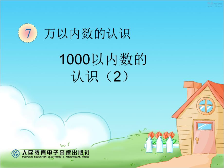 1000以内数的认识（2）定稿张丽霞_第1页