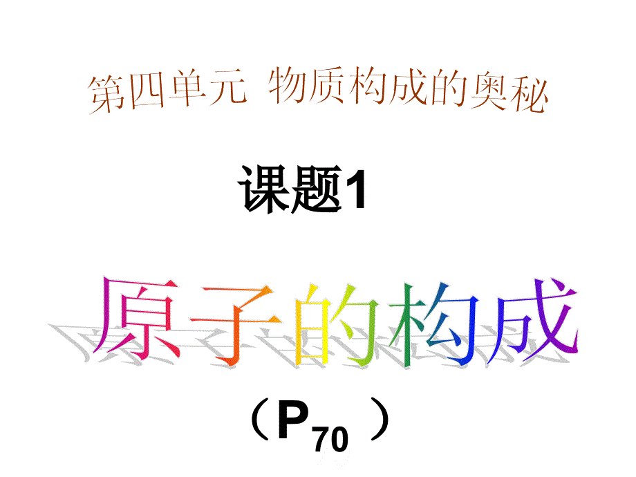 课题2　原子的结构_第1页