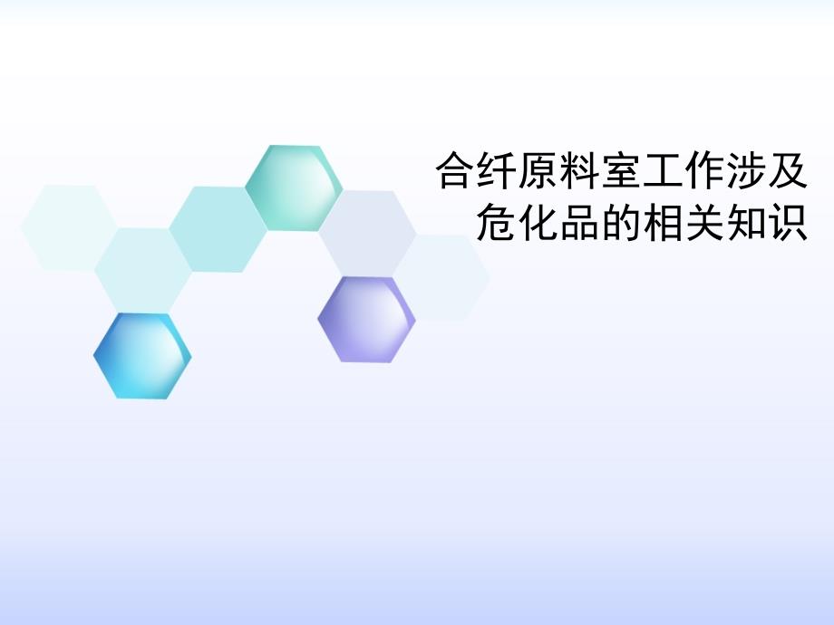 合纖原料室工作涉及危化品的相關知識_第1頁