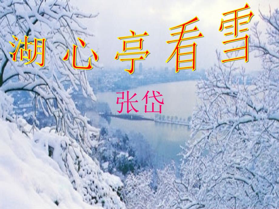 《湖心亭看雪》上课版_第1页