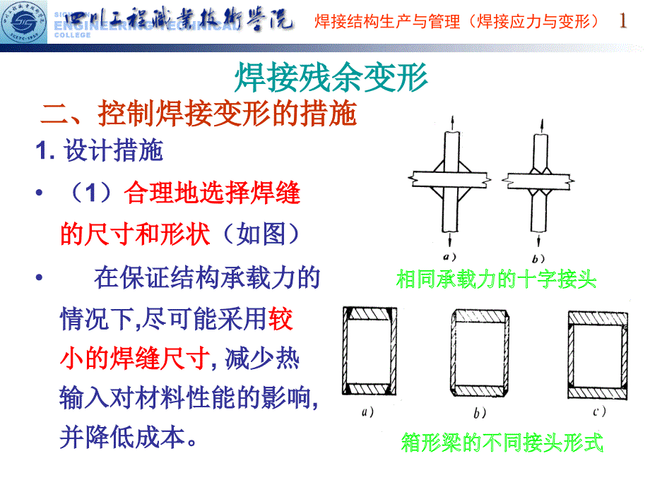 焊接变形的控制与矫正_第1页