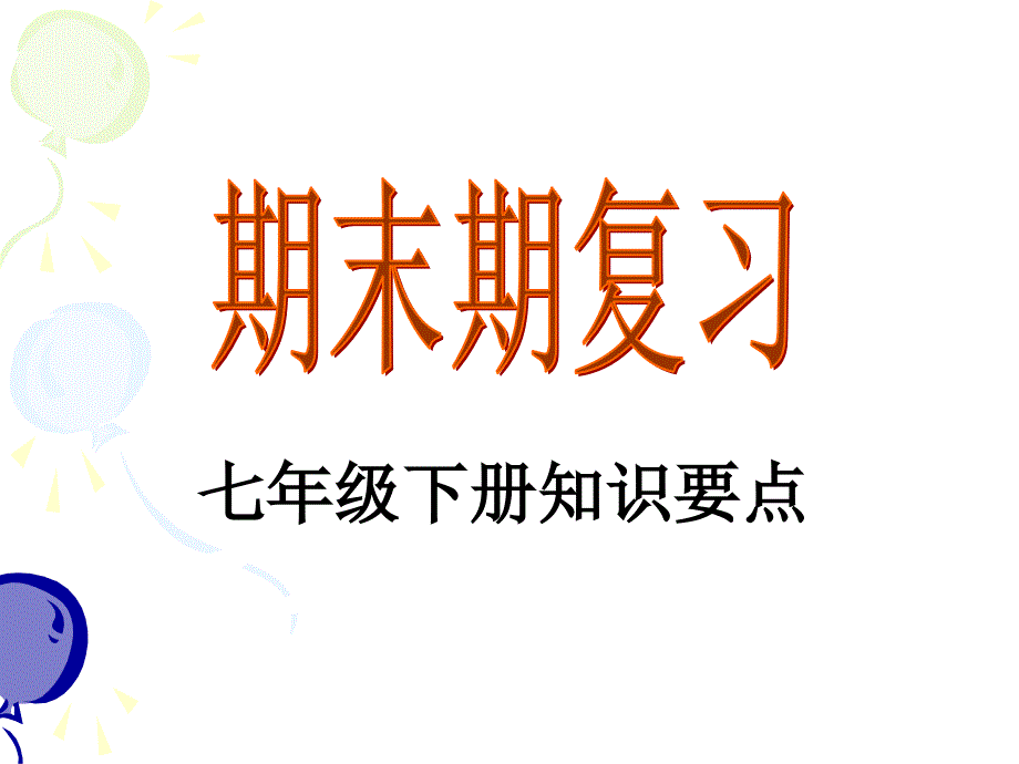 知识要点(七年级下册)_第1页