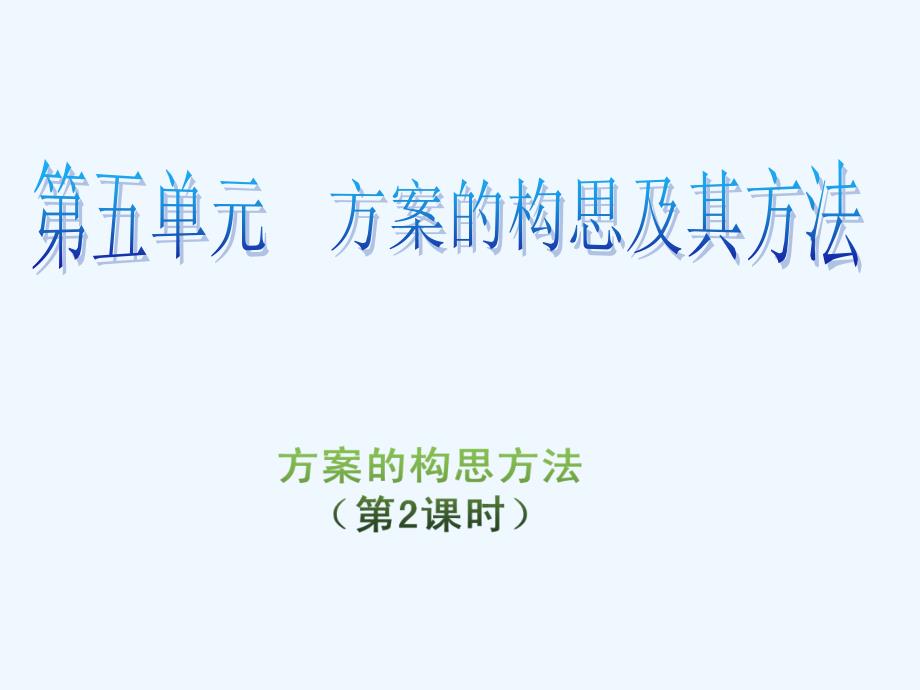 高三通用技术 5.1《方案的构思方法》第二课时（2）课件_第1页