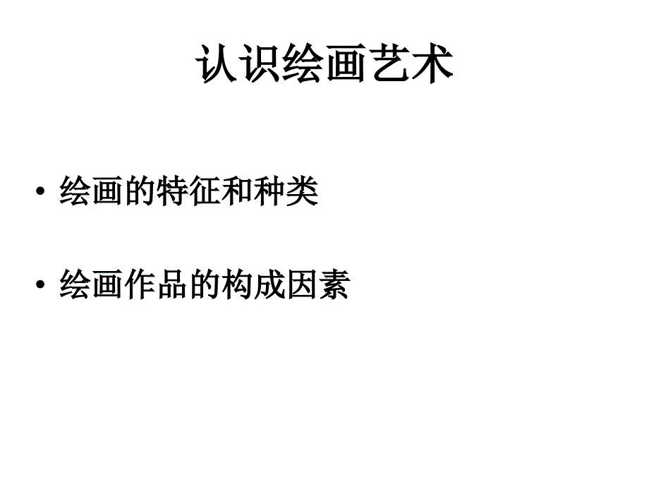 认识绘画艺术1_第1页