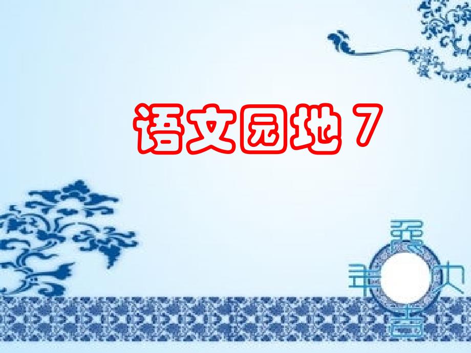 (人教新課標)二年級語文上冊課件_語文園地七1_第1頁