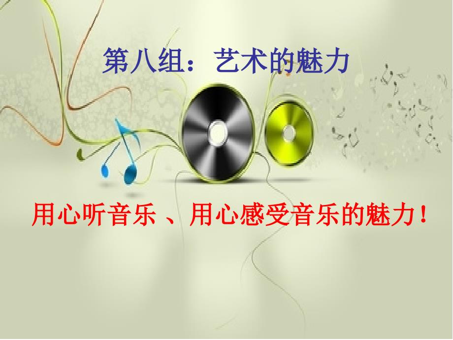 月光曲PPT课件(慕文科)（教育精品）_第1页