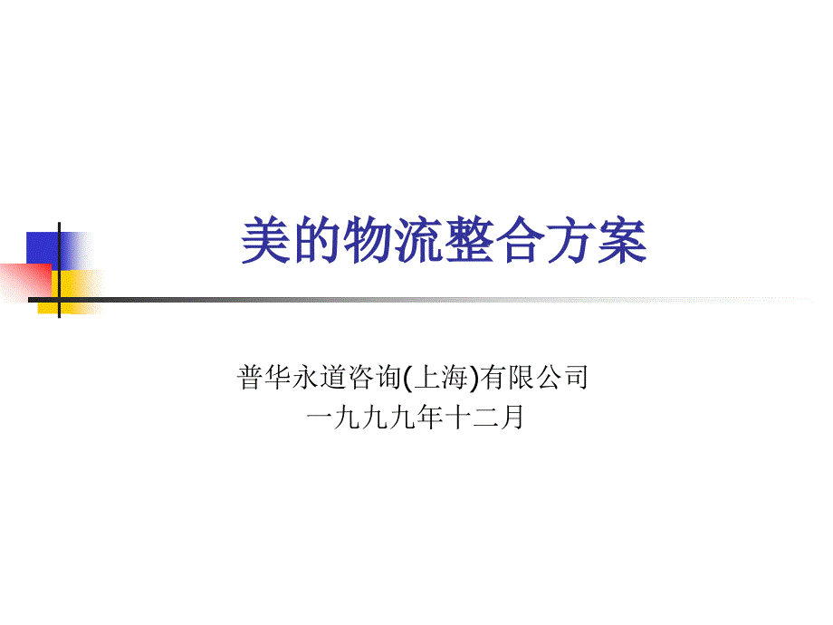 美的物流整合方案_第1页