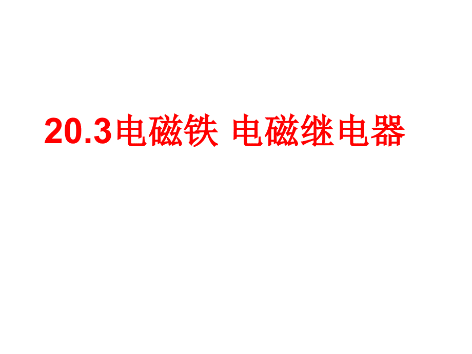 203电磁铁_电磁继电器2014_第1页