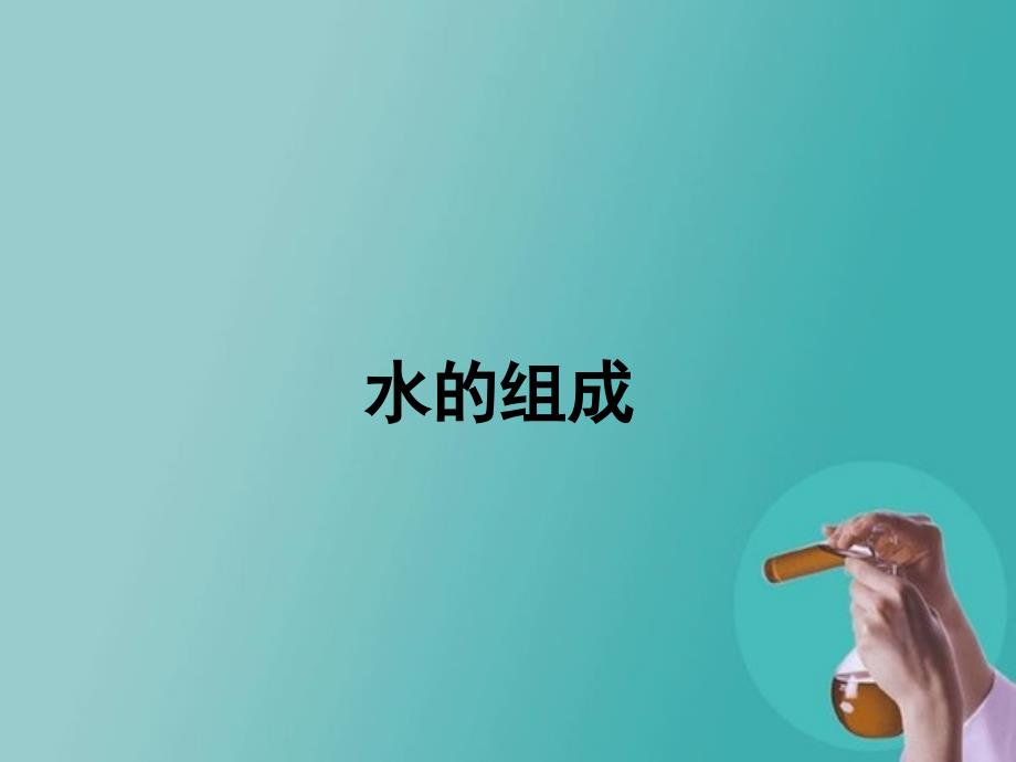 43水的组成课件1新人教版九年级上_第1页