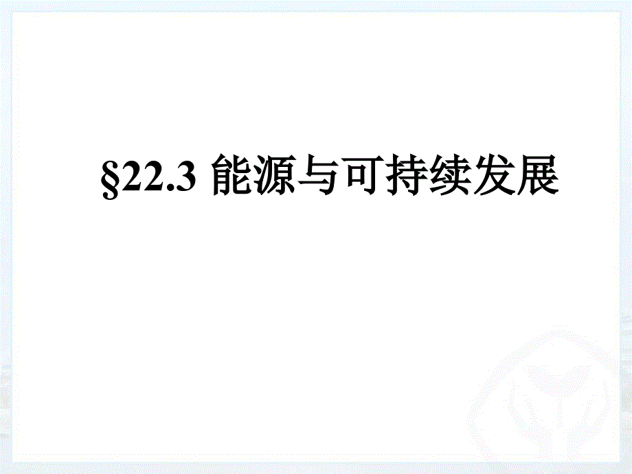 224能源与可持续发展_第1页