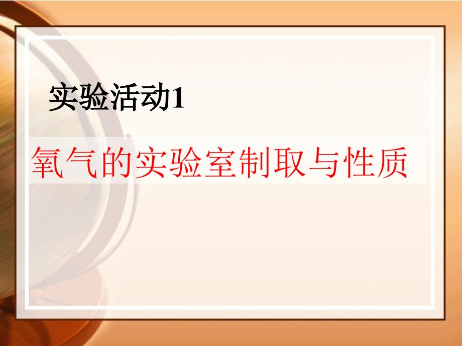 课题3制取氧气实验活动_第1页