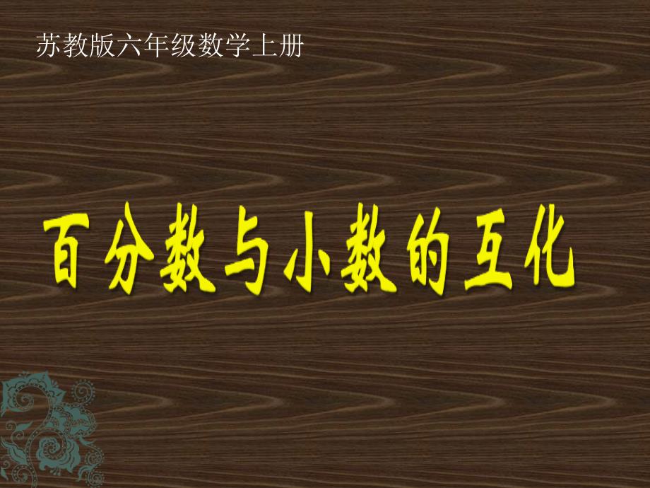 (苏教版)六年级数学上册课件_百分数与小数的互化_第1页