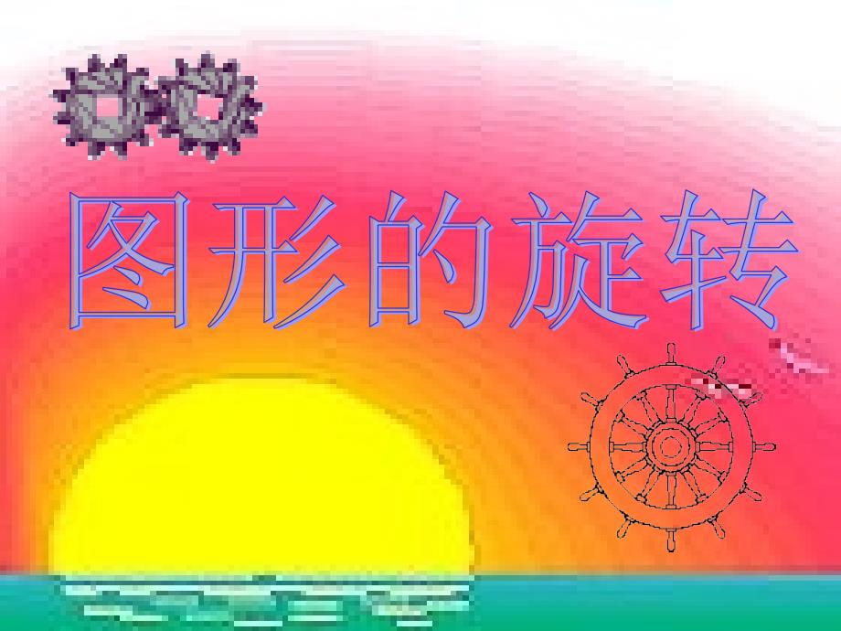 231图形的旋转课件 (2)_第1页