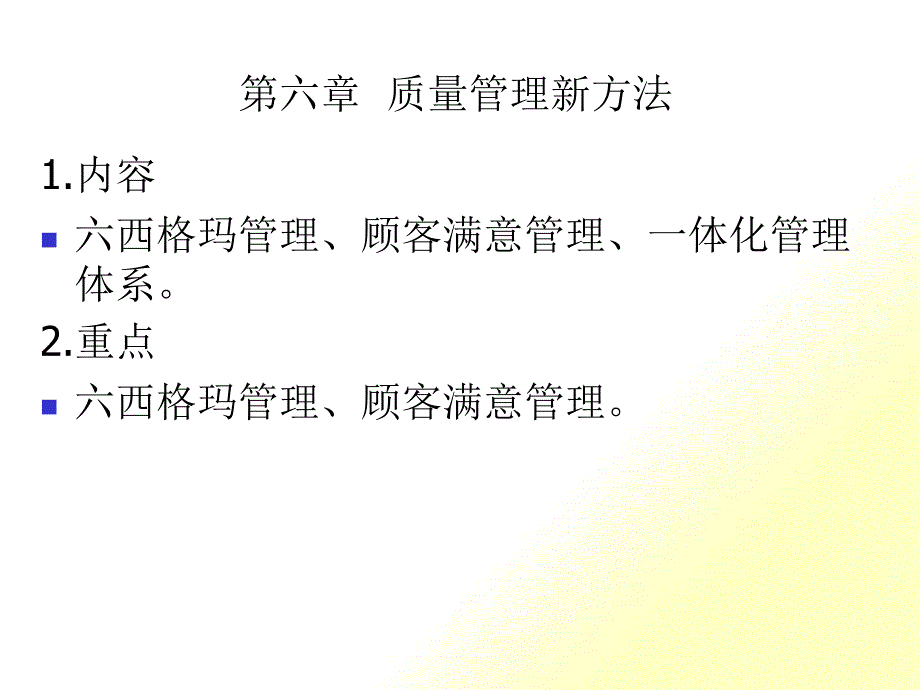 第六章：质量管理新方法_第1页