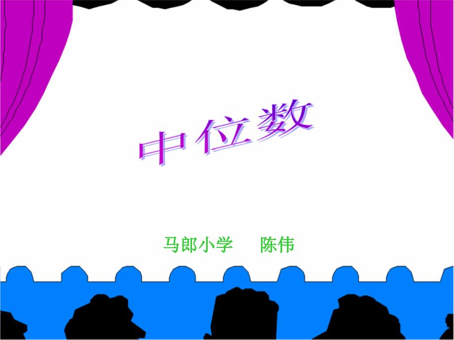 人教版数学小学五年级上册第六单元中位数(例4、例5)_第1页