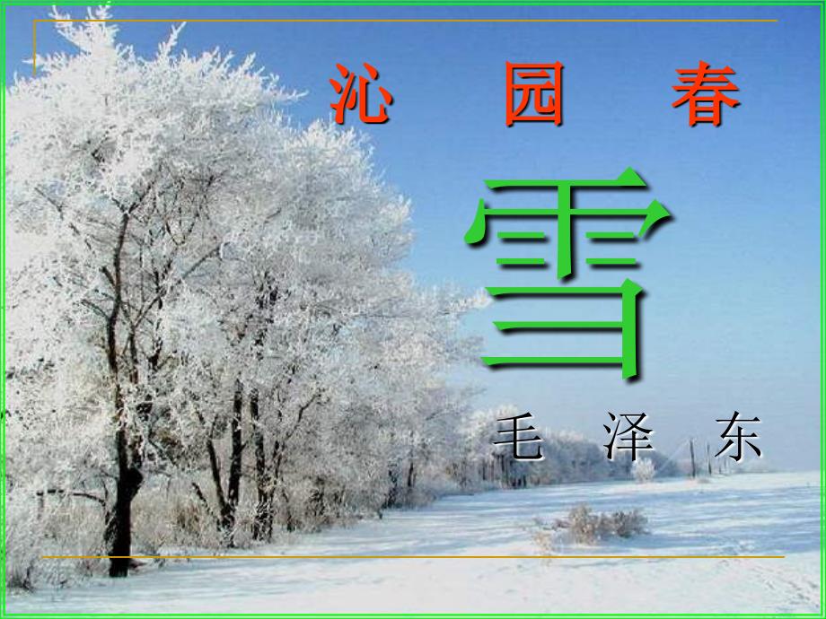 沁园春雪(改)_第1页