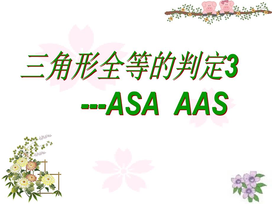 八年级（上）数学三角形全等的判定（ASA,AAS）课件_第1页