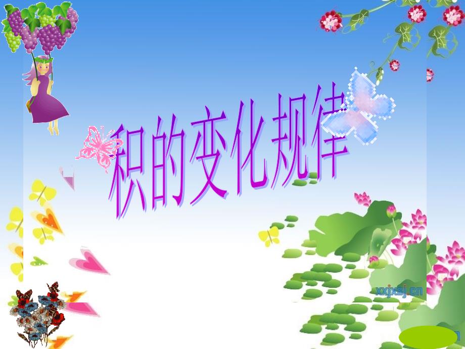 《积的变化规律》课件[1]_第1页