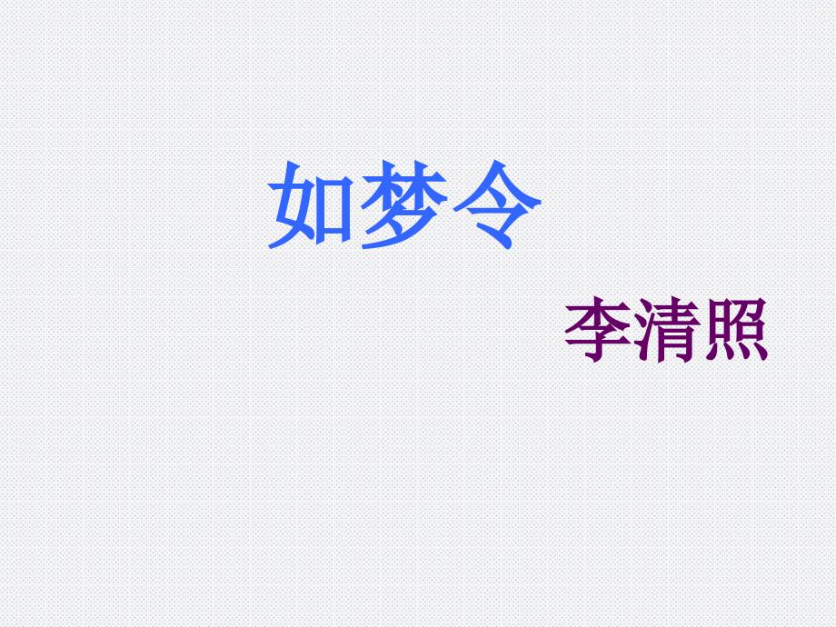 《如梦》PPT (3)_第1页