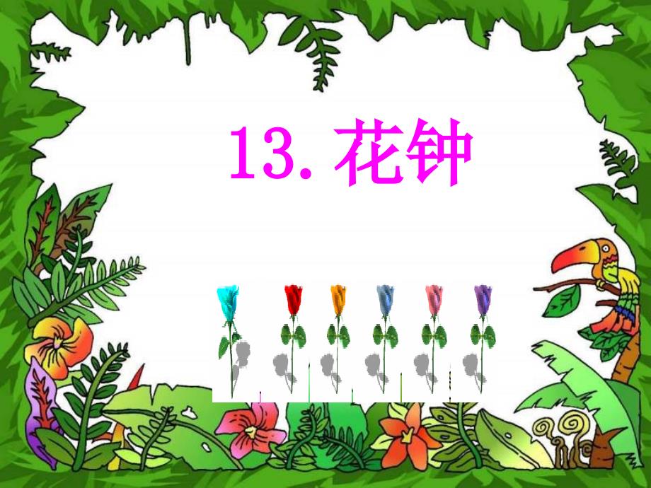 13《花钟》课件_第1页