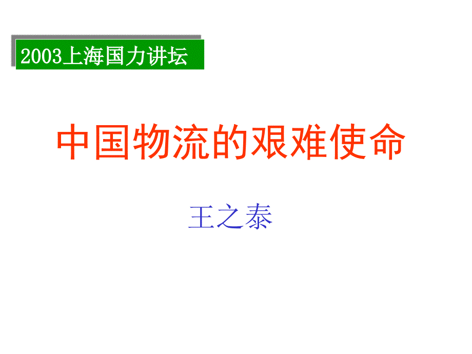 2003上海国力讲坛之中国物流的艰难使命_第1页