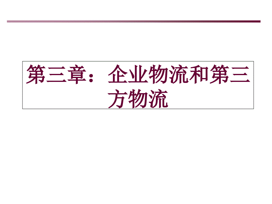 第三章企业物流和第三方物流(上)_第1页