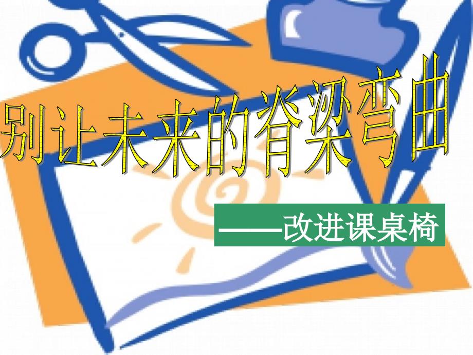 综合实践改进课桌椅_第1页