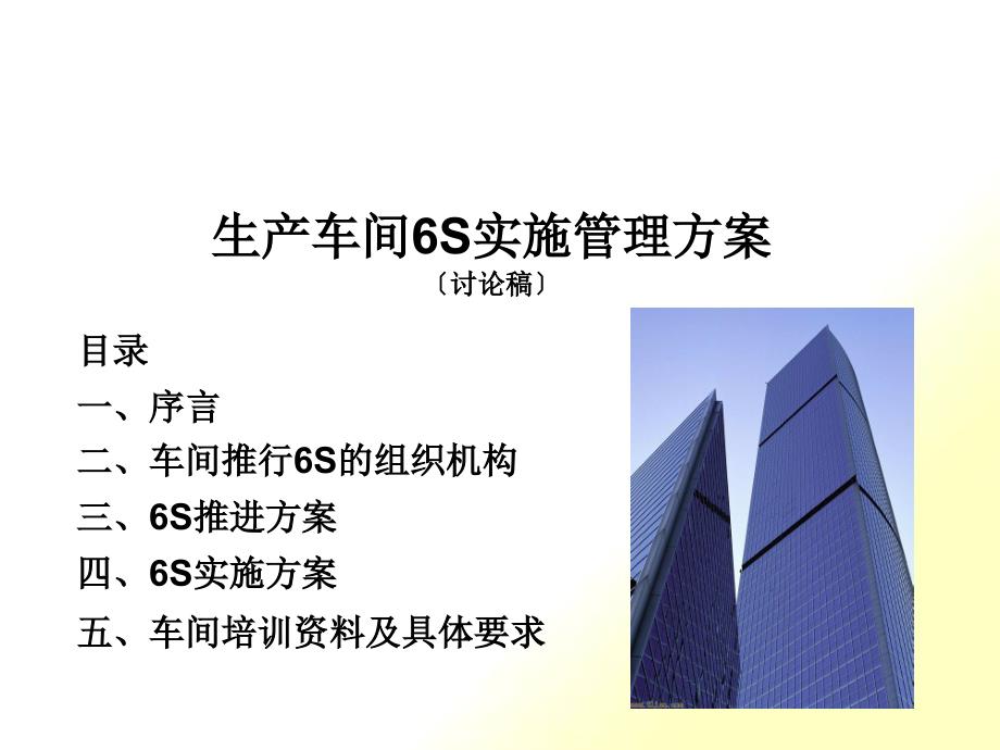 生产车间6S管理实施方案（PPT35页)_第1页