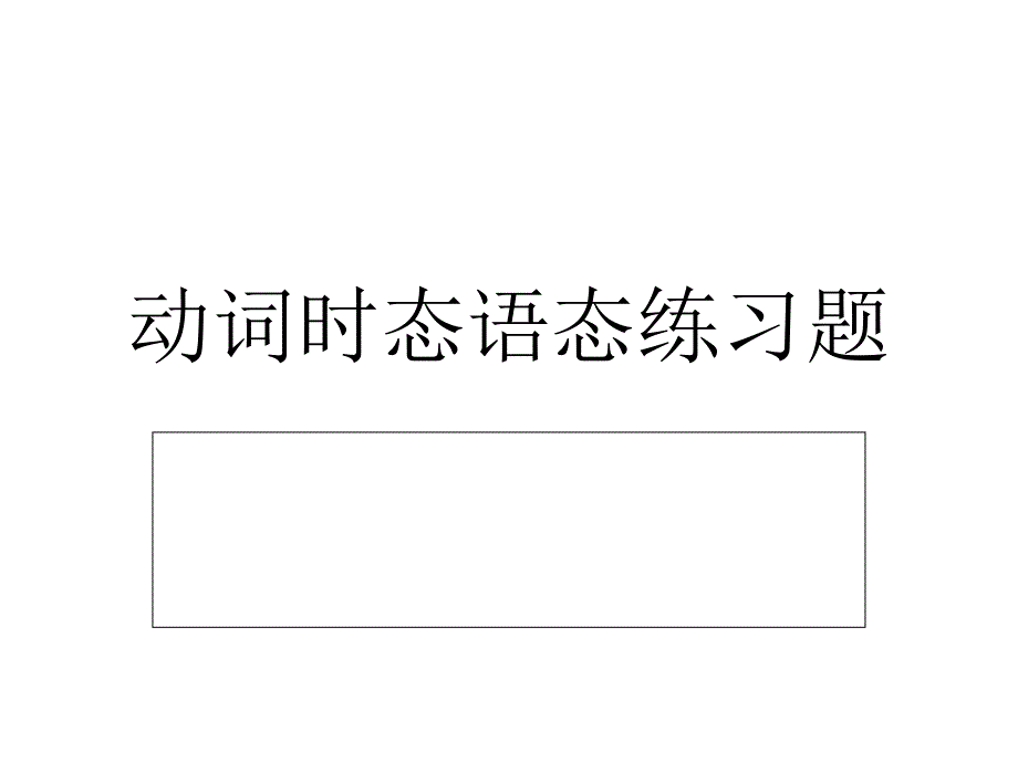 动词时态语态练习题_第1页