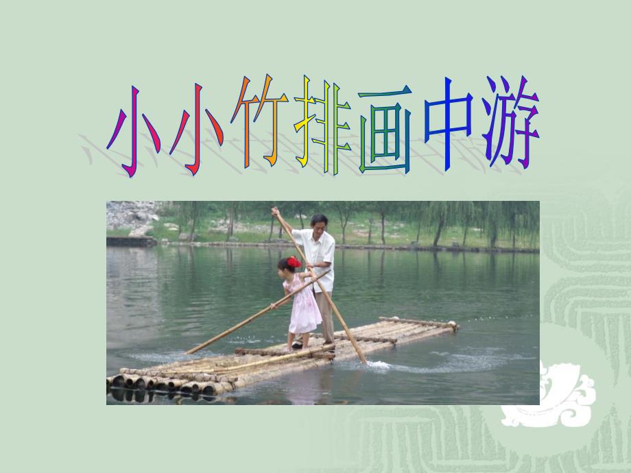 3小小竹排画中游_第1页