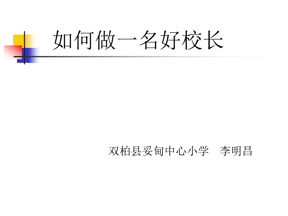 如何做一名好校长20140604_第1页