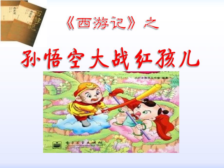 《孙悟空大战红孩儿》PPT_第1页