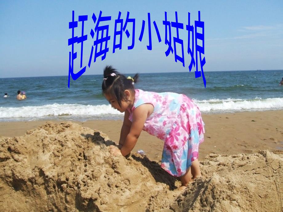 赶海的小姑娘_第1页